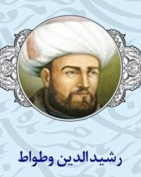 رشیدالدین وطواط